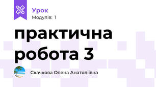 практична робота 3