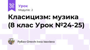 Класицизм: музика (8 клас Урок №24-25)