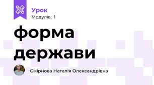 форма держави