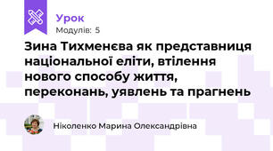 Зина Тихменєва як представниця національної еліти, втілення нового способу життя, переконань, уявлень та прагнень