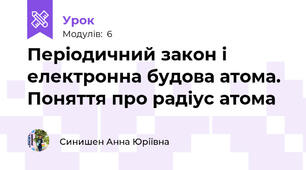 Періодичний закон і електронна будова атома. Поняття про радіус атома