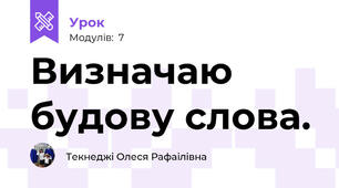 Визначаю будову слова.