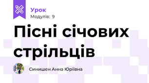 Пісні січових стрільців