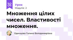 Множення цілих чисел. Властивості множення.