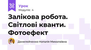 Залікова робота. Світлові кванти. Фотоефект
