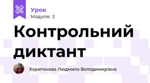 Контрольний диктант