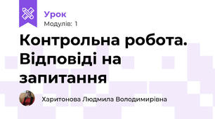 Контрольна робота. Відповіді на запитання