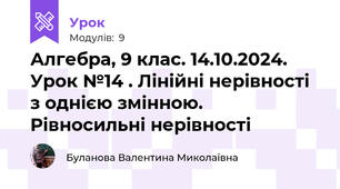 Алгебра, 9 клас. 14.10.2024. Урок №14 . Лінійні нерівності з однією змінною. Рівносильні нерівності