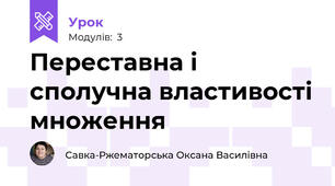 Переставна і сполучна властивості множення 