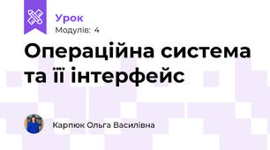 Операційна система та її інтерфейс