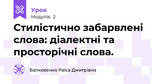Стилістично забарвлені слова: діалектні та просторічні слова.