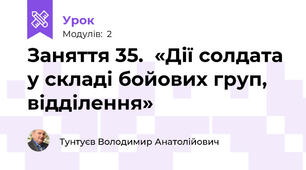 Заняття 35.  «Дії солдата у складі бойових груп, відділення»
