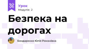 Безпека на дорогах