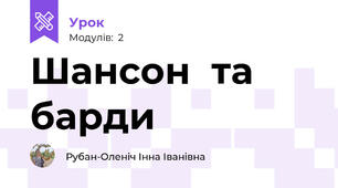 Шансон  та барди