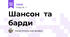 Шансон та барди