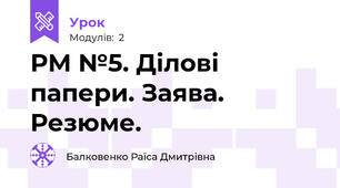 РМ №5. Ділові папери. Заява. Резюме.