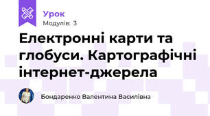 Електронні карти та глобуси. Картографічні інтернет-джерела