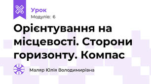 Орієнтування на місцевості. Сторони горизонту. Компас