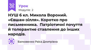 НУШ 6 кл. Микола Вороний.  «Євшан-зілля». Коротко про письменника.  Патріотичні почуття й толерантне ставлення до інших народів.
