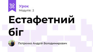 Естафетний біг