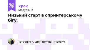 Низький старт в спринтерському бігу.