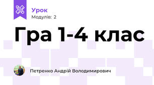 Гра 1-4 клас