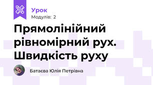 Прямолінійний рівномірний рух. Швидкість руху