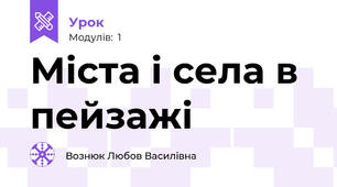 Міста і села в пейзажі