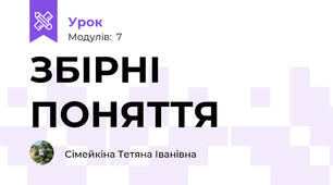 ЗБІРНІ ПОНЯТТЯ
