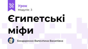 Єгипетські міфи