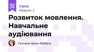 Розвиток мовлення. Навчальне аудіювання