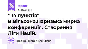 " 14 пунктів" В.Вільсона.Паризька мирна конференція. Створення Ліги Націй.