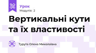 Вертикальні кути та їх властивості 