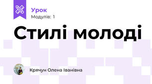 Стилі молоді