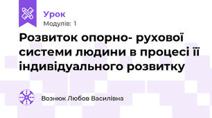 Розвиток опорно- рухової системи людини в процесі її індивідуального розвитку 