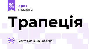 Трапеція 
