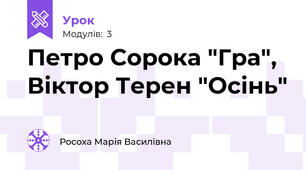 Петро Сорока "Гра", Віктор Терен "Осінь"