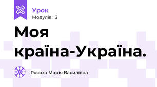 Моя країна-Україна.