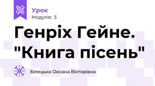 Генріх Гейне.  "Книга пісень"