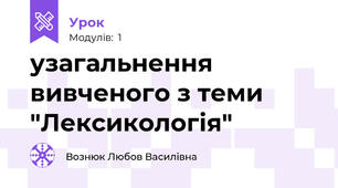 узагальнення вивченого з теми "Лексикологія"