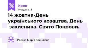 14 жовтня-День українського козацтва. День  захисника. Свято Покрови.