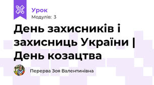 День захисників і захисниць України | День козацтва