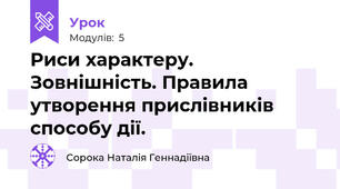 Риси характеру. Зовнішність. Правила утворення прислівників способу дії.