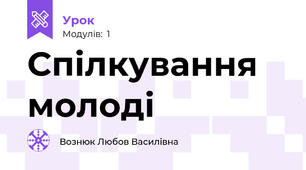 Спілкування молоді