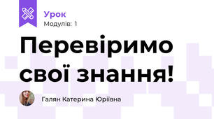 Перевіримо свої знання!
