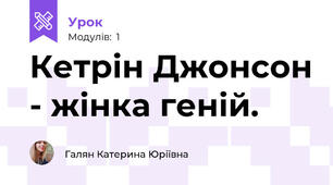 Кетрін Джонсон - жінка геній.
