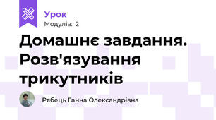 Домашнє завдання. Розв'язування трикутників