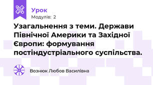Узагальнення з теми. Держави Північної Америки та Західної Європи: формування постіндустріального суспільства.
