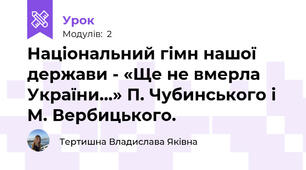 Національний гімн нашої держави - «Ще не вмерла України…» П. Чубинського і М. Вербицького. 