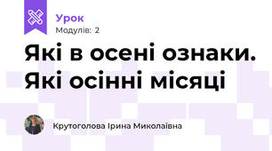 Які в осені ознаки. Які осінні місяці